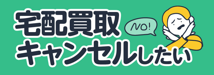 宅配買取のキャンセルについて詳しくご紹介します！ | 買取のコツ