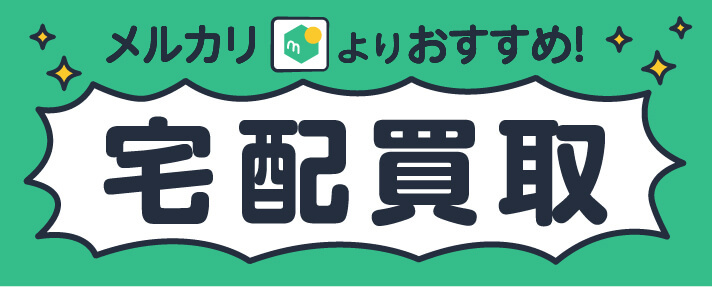 メルカリよりもおすすめ？宅配買取についてご紹介します！ | 買取の