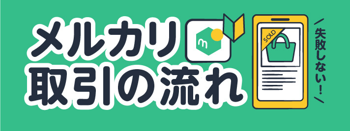 メルカリの取り引きの流れとは？失敗しないコツについてご紹介します！ | 買取のコツ | リコマース宅配買取サービス