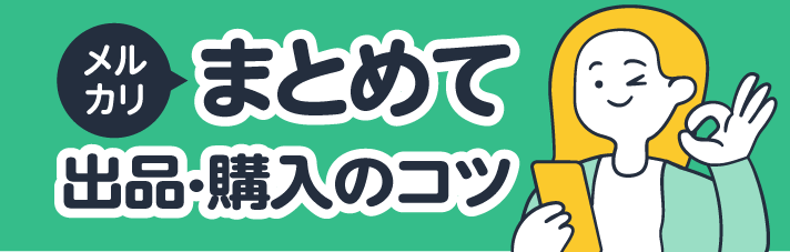 メルカリでまとめて出品・購入する方法とそのコツについてご紹介します！ | 買取のコツ | リコマース宅配買取サービス