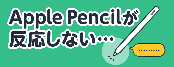 Apple Pencilが反応しないときに試すべき解決策とペン先のメンテナンス | 断捨離 | リコマース宅配買取サービス