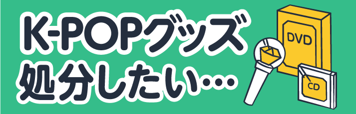 いらなくなったk-popグッズを処分したい方へ！宅配買取がおすすめです！ | 買取のコツ | リコマース宅配買取サービス