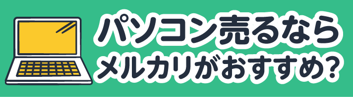 パソコンを売るならメルカリがおすすめ？出品までにやるべきことを解説！ | 買取のコツ | リコマース宅配買取サービス