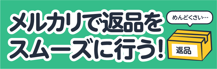 めんどくさいメルカリの返品をスムーズに行う方法と、手間を減らすポイントを解説！ | 断捨離 | リコマース宅配買取サービス