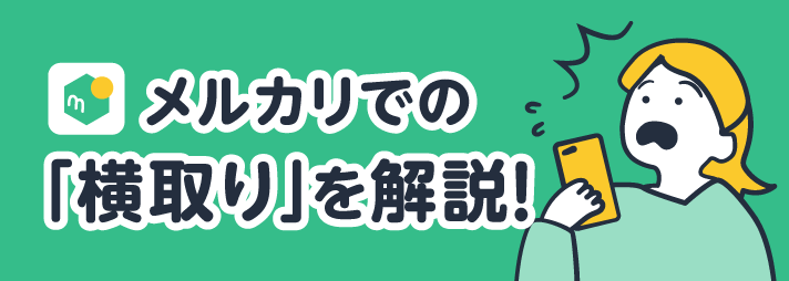 メルカリで質問中に購入！横取りについて解説します！ | 買取のコツ | リコマース宅配買取サービス