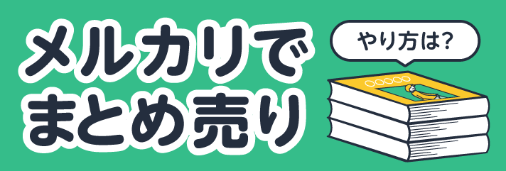 メルカリでまとめ売りはできる？やり方もご紹介します！ | 買取のコツ | リコマース宅配買取サービス