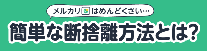 メルカリで断捨離はめんどくさい？簡単な断捨離方法とは？ | 断捨離 | リコマース宅配買取サービス