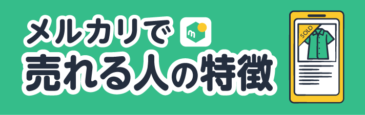 メルカリで価格が高くても売れる人の共通する特徴とは？解説します！ | 買取のコツ | リコマース宅配買取サービス