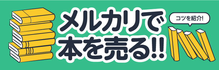 メルカリで本を売って利益を出すために！売れる本の特徴と出品・梱包・発送のコツ | 断捨離 | リコマース宅配買取サービス