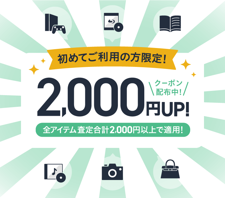 初めてご利用の方限定！2,000円UPクーポン配布中！全アイテム査定合計2,000円以上で適用！