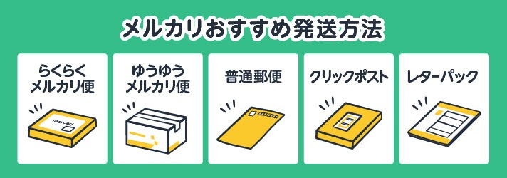 メルカリでおすすめの発送方法とは？詳しく解説します！ | 買取のコツ