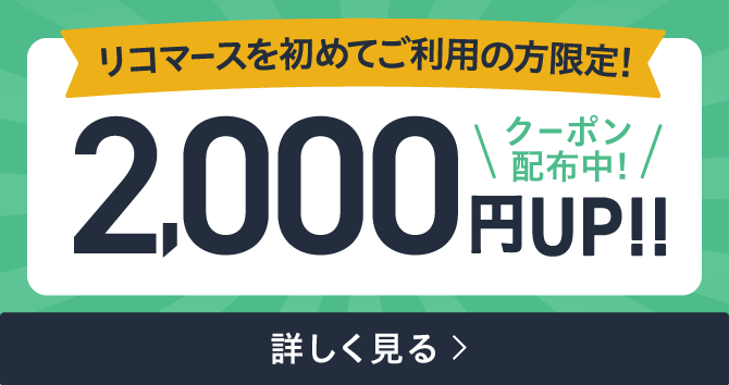 リコマース 安い 評判 服